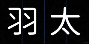 羽太
