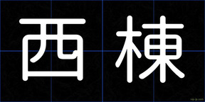 西棟