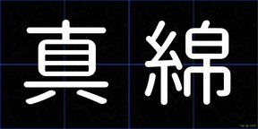 真綿