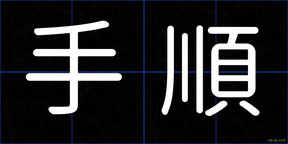 手順