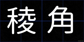 稜角