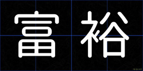 富裕