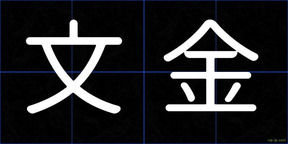 文金