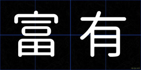 富有