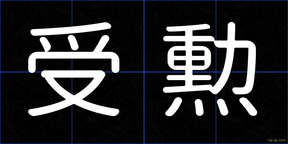 受勲