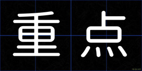 重点