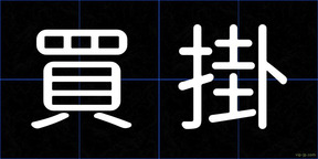 買掛