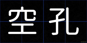 空孔