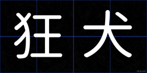 狂犬