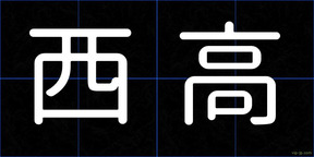西高
