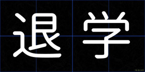 退学