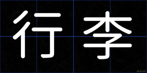 行李