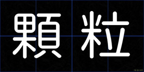 顆粒