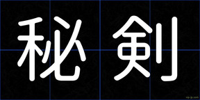 秘剣