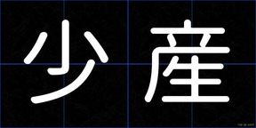 少産
