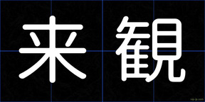 来観