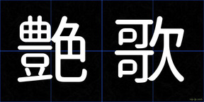 艶歌