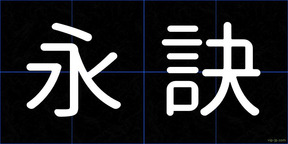 永訣