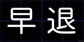 早退