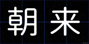 朝来