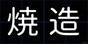 焼造