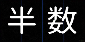 半数