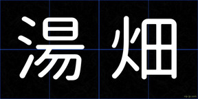 湯畑