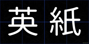 英紙