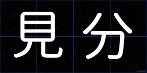 見分