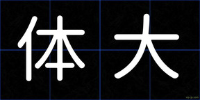 体大