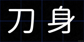 刀身