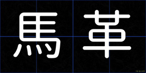馬革