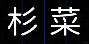 杉菜