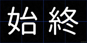 始終