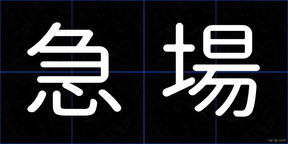 急場