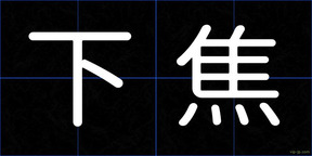 下焦