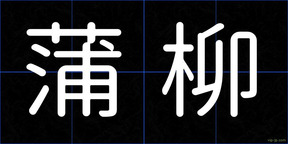 蒲柳