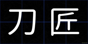 刀匠