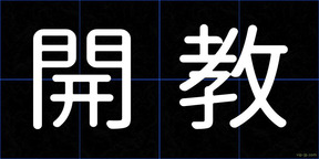 開教