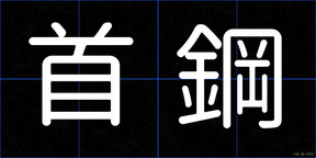 首鋼