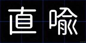 直喩
