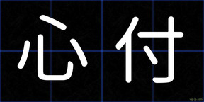 心付