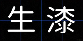 生漆