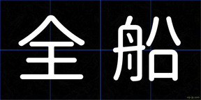 全船