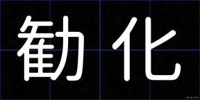 勧化