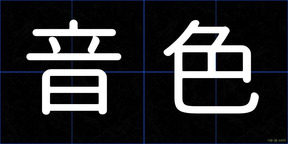音色