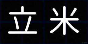 立米