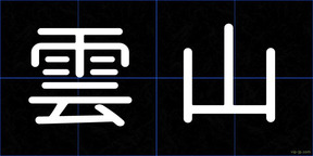 雲山