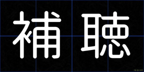 補聴