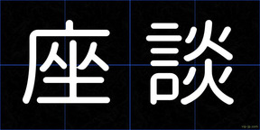 座談